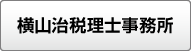 横山治税理士事務所