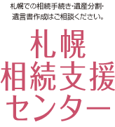 札幌相続支援センター