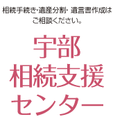 宇部相続支援センター