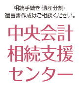 中央会計相続支援センター
