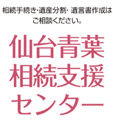 仙台青葉相続支援センター