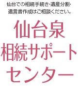 仙台泉相続サポートセンター