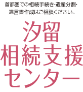 汐留相続支援センター