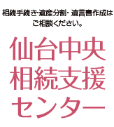 仙台中央相続支援センター