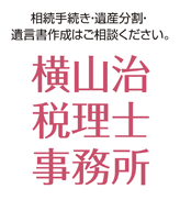 横山治税理士事務所