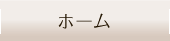 ホーム