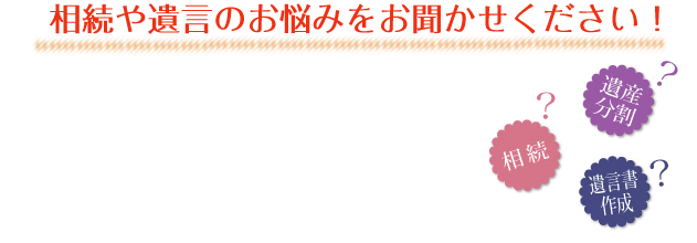 相続に関するお悩みは、笠岡税務会計事務所　あんしん相続ネット山陰にご相談ください。