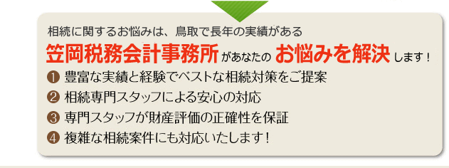 相続に関するお悩みは、笠岡税務会計事務所　あんしん相続ネット山陰にご相談ください。