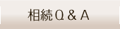 相続Q&A