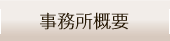 事務所概要