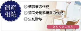 遺産相続