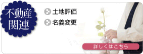 不動産関連