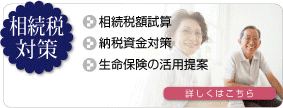 相続税対策