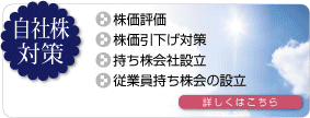 自社株対策