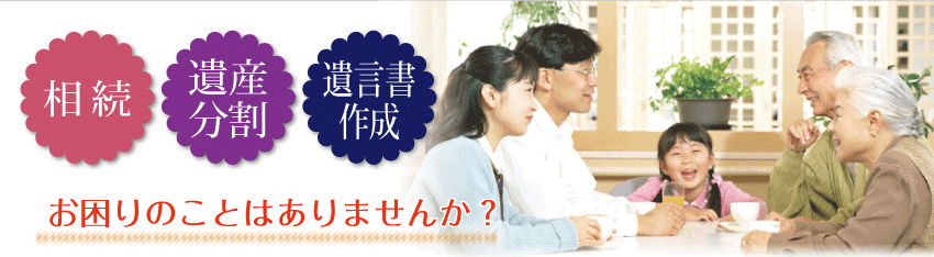 相続・遺産分割・遺言書作成