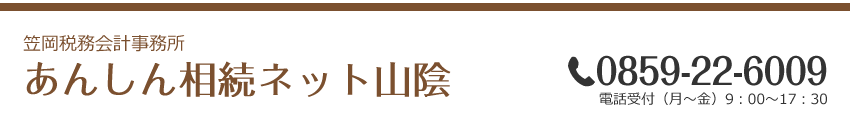 笠岡税務会計事務所 _あんしん相続ネット山陰
