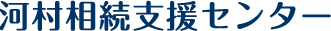 河村相続支援センター
