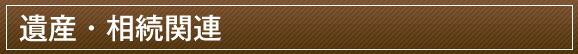 遺産・相続関連