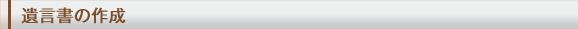 遺言書の作成