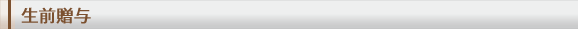 生前贈与