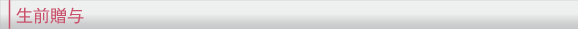 生前贈与