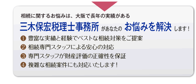 相続に関するお悩みは、三木相続支援センター　運営:三木保宏税理士事務所にご相談ください。