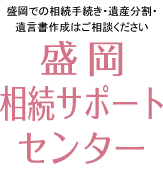 盛岡相続サポートセンター