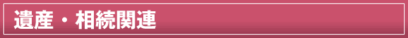 遺産・相続関連