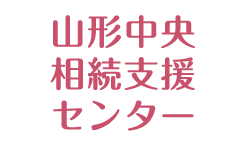 山形中央相続支援センター