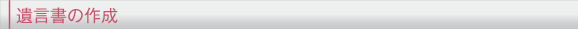 遺言書の作成