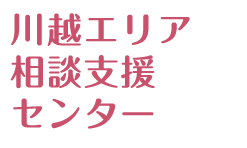 川越エリア相談支援センター