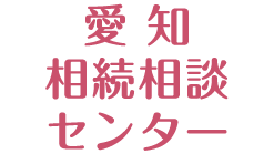 愛知相続相談センター