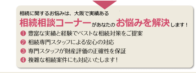 相続に関するお悩みは、相続相談コーナーにご相談ください。