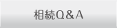 相続Q&A