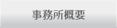 事務所概要