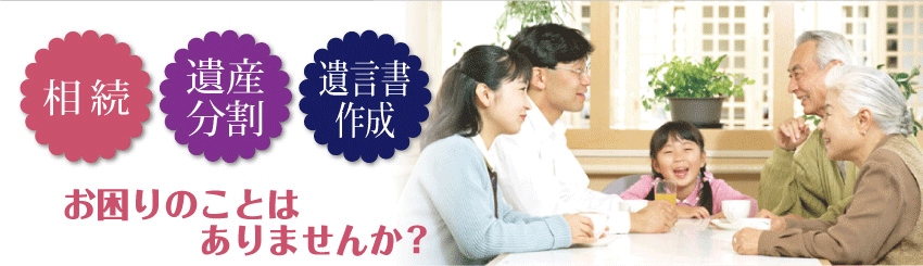 相続・遺産分割・遺言書作成