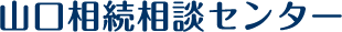 山口相続支援センター