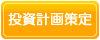 開業投資計画策定のポイント