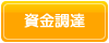 資金調達のポイント