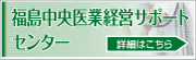 福島中央医業経営サポートセンター