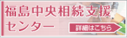 福島中央相続支援センター