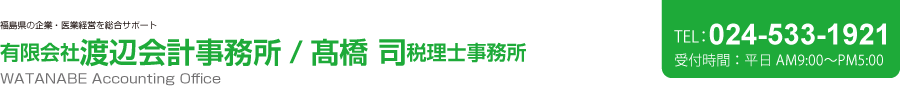 有限会社渡辺会計事務所