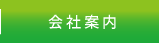 会社案内