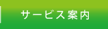 サービス案内