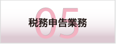 税務申告業務