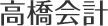 高橋会計