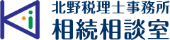 北野税理士事務所　相続相談室