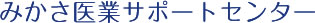 みかさ税理士法人  医業経営サポートセンター