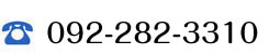 092-282-3310