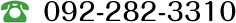 092-282-3310